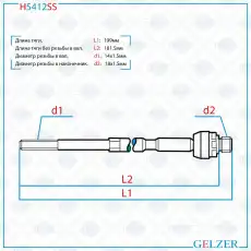 Рулевая тяга GELZER H5412SS