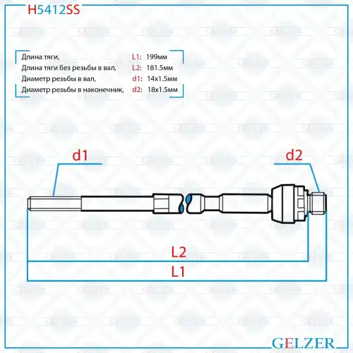 Рулевая тяга GELZER H5412SS