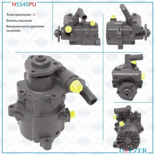 Насос гидроусилителя руля GELZER H5545PU