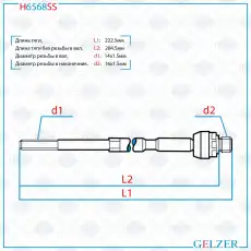 Рулевая тяга GELZER H6568SS