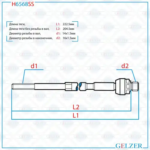 Рулевая тяга GELZER H6568SS