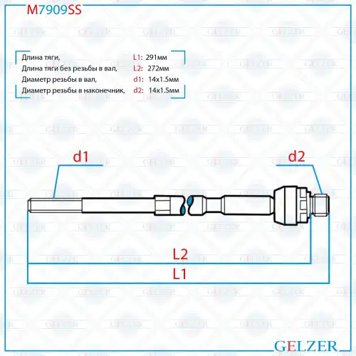 Рулевая тяга GELZER M7909SS