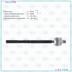 Рулевая тяга GELZER H2239SS