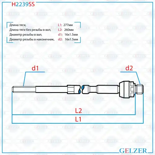 Рулевая тяга GELZER H2239SS