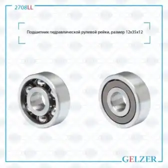 Рулевая рейка GELZER 2708LL