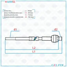 Рулевая тяга GELZER H3099SS