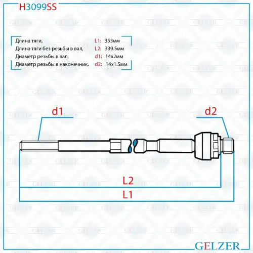 Рулевая тяга GELZER H3099SS