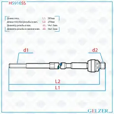 Рулевая тяга GELZER H5916SS