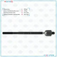 Рулевая тяга GELZER H5916SS