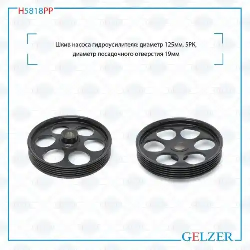 Шкив гидроусилителя руля GELZER H5818PP