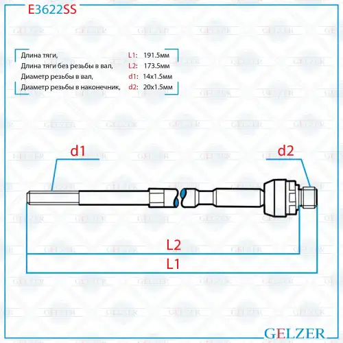Рулевая тяга GELZER E3622SS