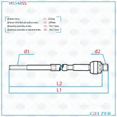 Рулевая тяга GELZER H5548SS