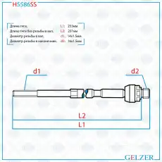 Рулевая тяга GELZER H5586SS