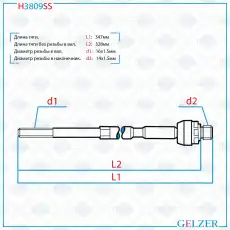 Рулевая тяга GELZER H3809SS