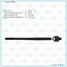 Рулевая тяга GELZER H3809SS