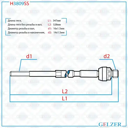 Рулевая тяга GELZER H3809SS