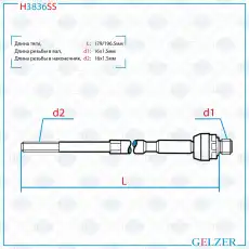 Рулевая тяга GELZER H3836SS
