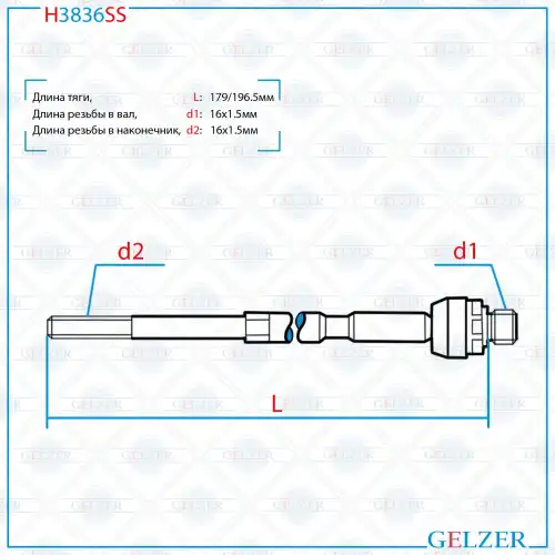 Рулевая тяга GELZER H3836SS