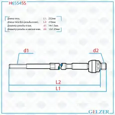 Рулевая тяга GELZER H6554SS