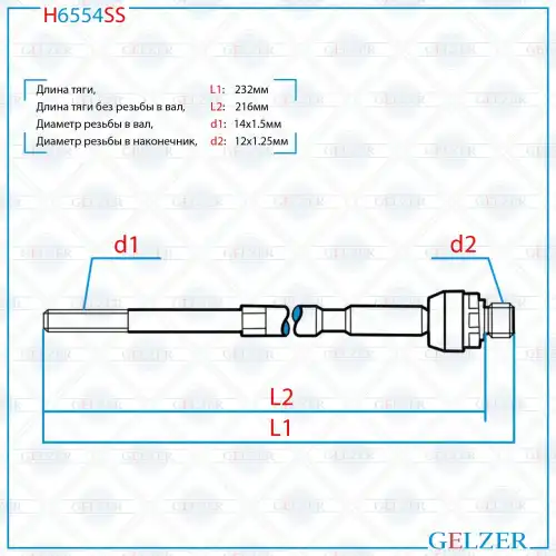 Рулевая тяга GELZER H6554SS