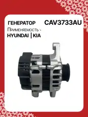 Генератор восстановленный CAV3733AU AUTO UNIT