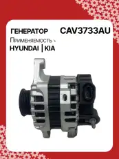 Генератор восстановленный CAV3733AU AUTO UNIT