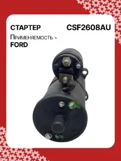 Стартер AUTO UNIT CSF2608AU
