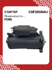 Стартер AUTO UNIT CSF2608AU
