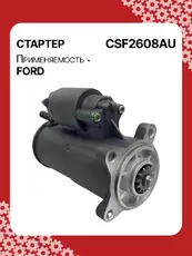 Стартер AUTO UNIT CSF2608AU