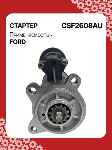 Стартер AUTO UNIT CSF2608AU