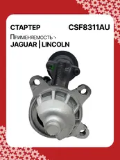 Стартер AUTO UNIT CSF8311AU
