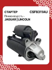 Стартер AUTO UNIT CSF8311AU