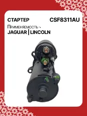 Стартер AUTO UNIT CSF8311AU