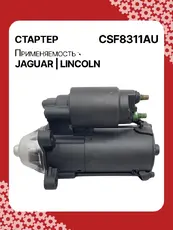 Стартер AUTO UNIT CSF8311AU