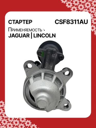 Стартер AUTO UNIT CSF8311AU