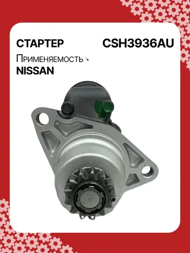 Стартер AUTO UNIT CSH3936AU