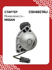 Стартер AUTO UNIT CSH4927AU
