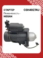 Стартер AUTO UNIT CSH4927AU