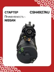 Стартер AUTO UNIT CSH4927AU