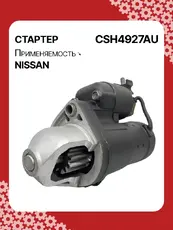 Стартер AUTO UNIT CSH4927AU