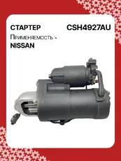 Стартер AUTO UNIT CSH4927AU