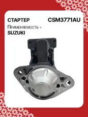 Стартер AUTO UNIT CSM3771AU