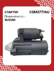 Стартер AUTO UNIT CSM3771AU