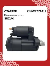 Стартер AUTO UNIT CSM3771AU