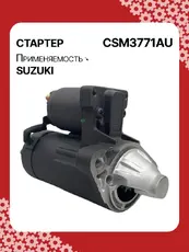 Стартер AUTO UNIT CSM3771AU