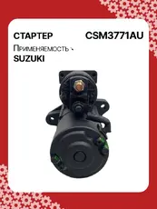 Стартер AUTO UNIT CSM3771AU