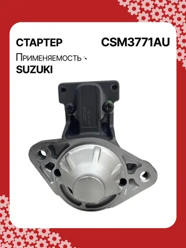 Стартер AUTO UNIT CSM3771AU