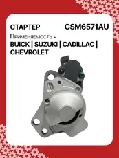 Стартер AUTO UNIT CSM6571AU