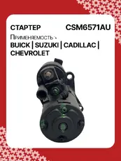 Стартер AUTO UNIT CSM6571AU