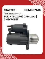 Стартер AUTO UNIT CSM6571AU